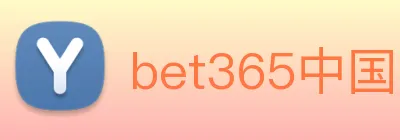 bet365中国官网登录入口 logo